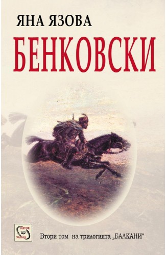 Бенковски