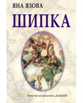 Шипка