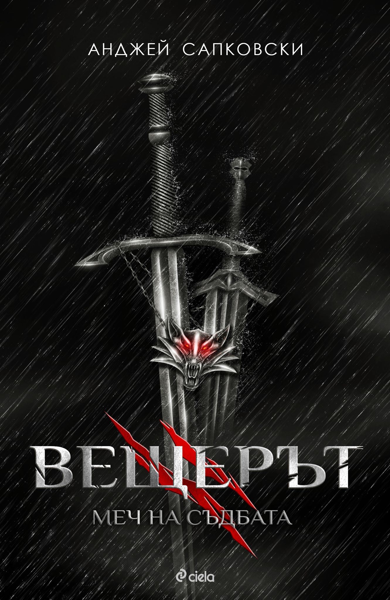 Вещерът. Меч на съдбата