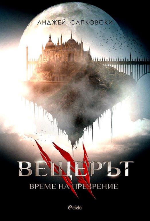 Вещерът. Време на презрение