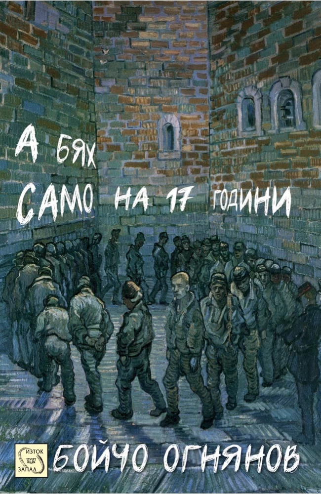 А бях само на 17 години