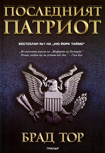 Последният патриот