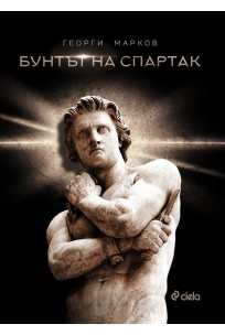 Бунтът на Спартак