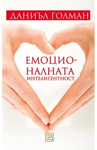 Емоционалната интелигентност