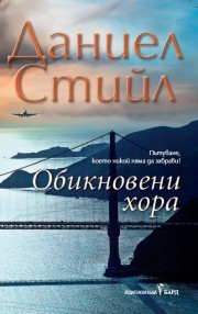 Обикновени хора