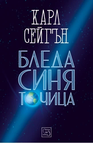 Бледа синя точица