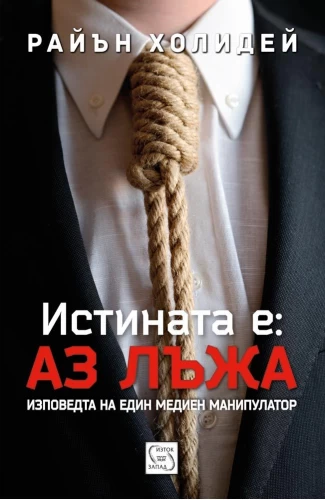 Истината е: Аз лъжа