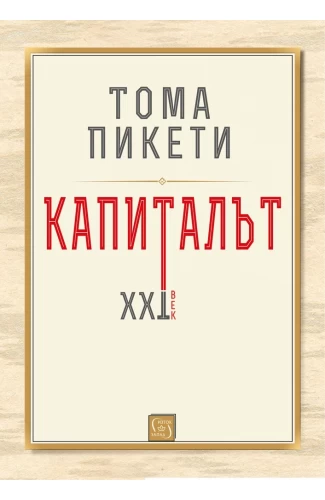 Капиталът