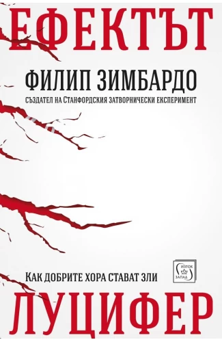Ефектът Луцифер