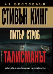 Талисманът