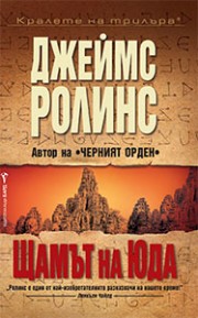 Щамът на Юда