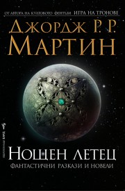 Нощен летец