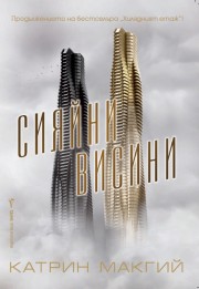 Сияйни висини