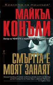 Смъртта е моят занаят