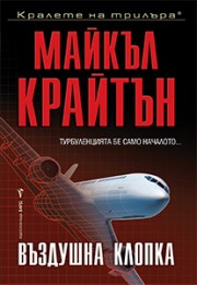 Въздушна клопка