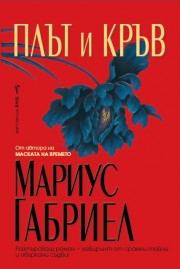Плът и кръв