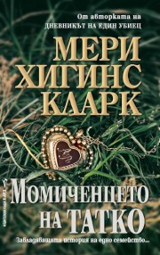 Момиченцето на татко