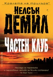 Частен клуб