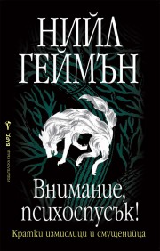 Внимание, психоспусък!