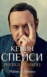 Кевин Спейси (Поглед отблизо)