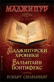 Маджипурски хроники. Валънтайн Понтифекс