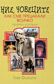 Ние, човеците