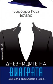 Дневниците на виаграта