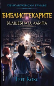 Библиотекарите. Вълшебната лампа