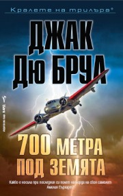 700 метра под земята