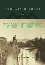 Тайната история на Туин Пийкс
