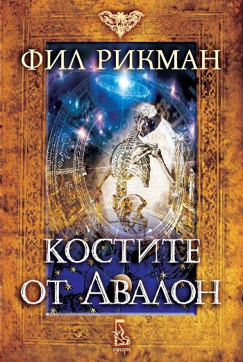 Костите от Авалон