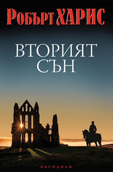 Вторият сън