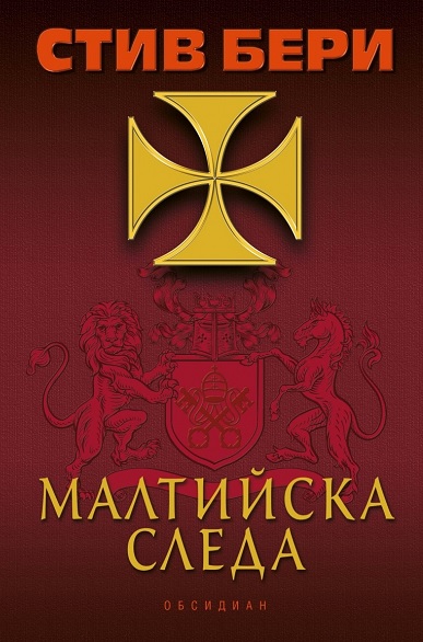 Малтийска следа