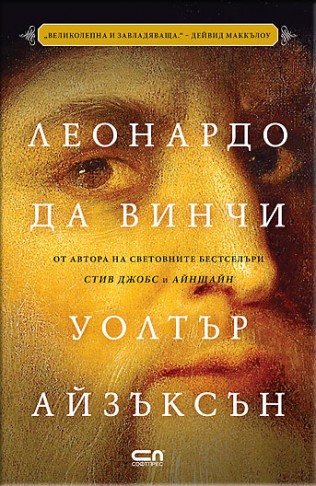 Леонардо Да Винчи