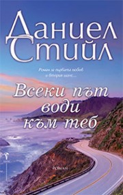 Всеки път води към теб