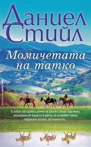 Момичетата на татко