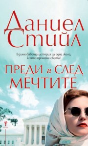 Преди и след мечтите