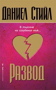 Развод