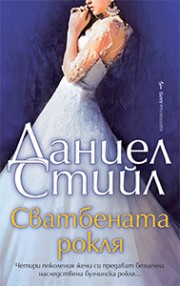 Сватбената рокля
