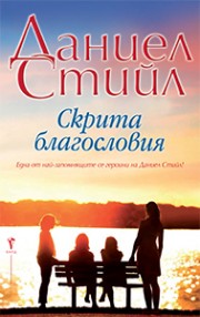 Скрита благословия