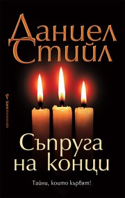 Съпруга на конци