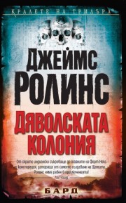 Дяволската колония