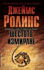 Шестото измиране