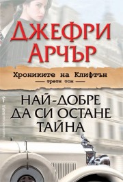 Най-добре да си остане тайна