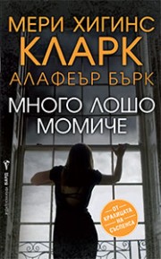Много лошо момиче