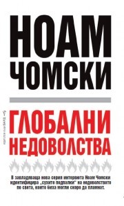 Глобални недоволства