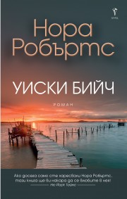 Уиски бийч