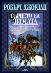 Сърцето на зимата