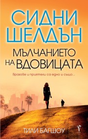 Мълчанието на вдовицата