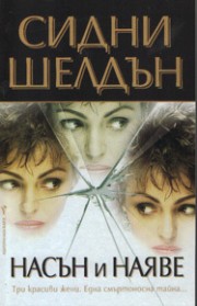Насън и наяве